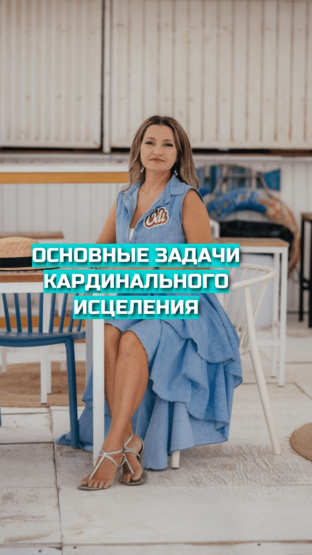Основные задачи кардинального исцеления