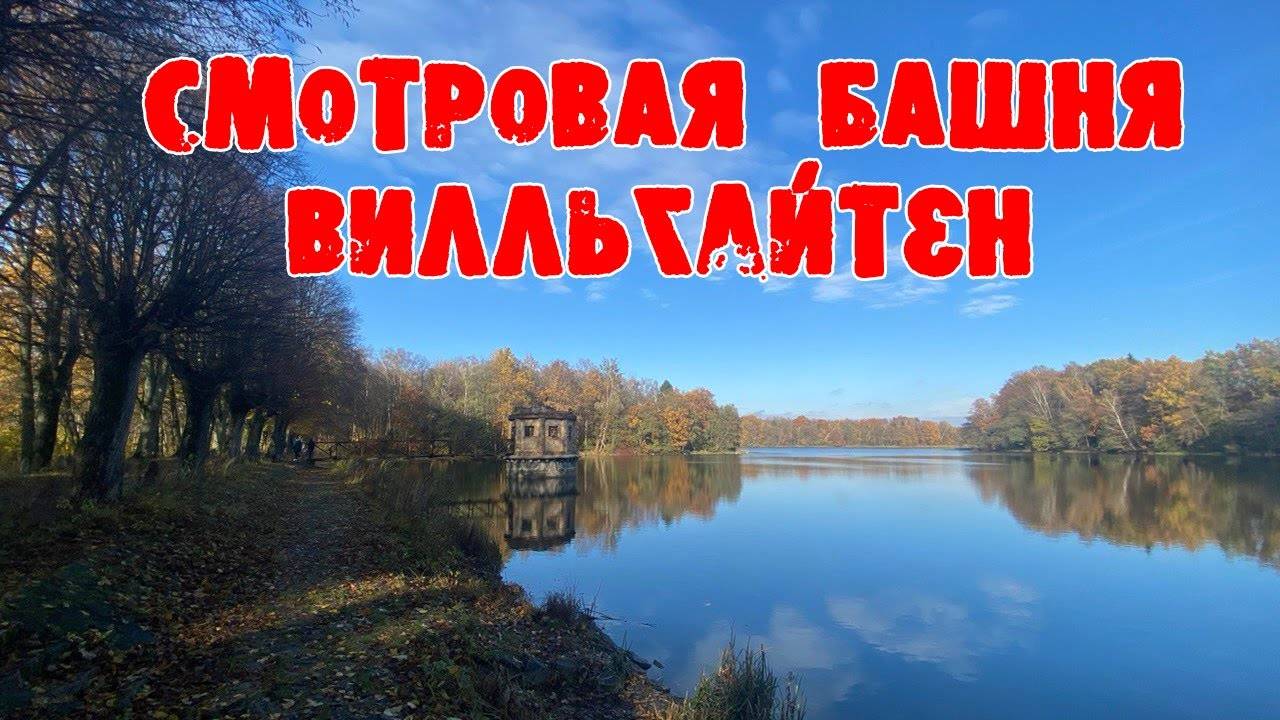 Смотровая башня Вилльгайтен. Пруд Великий. Колосовка.