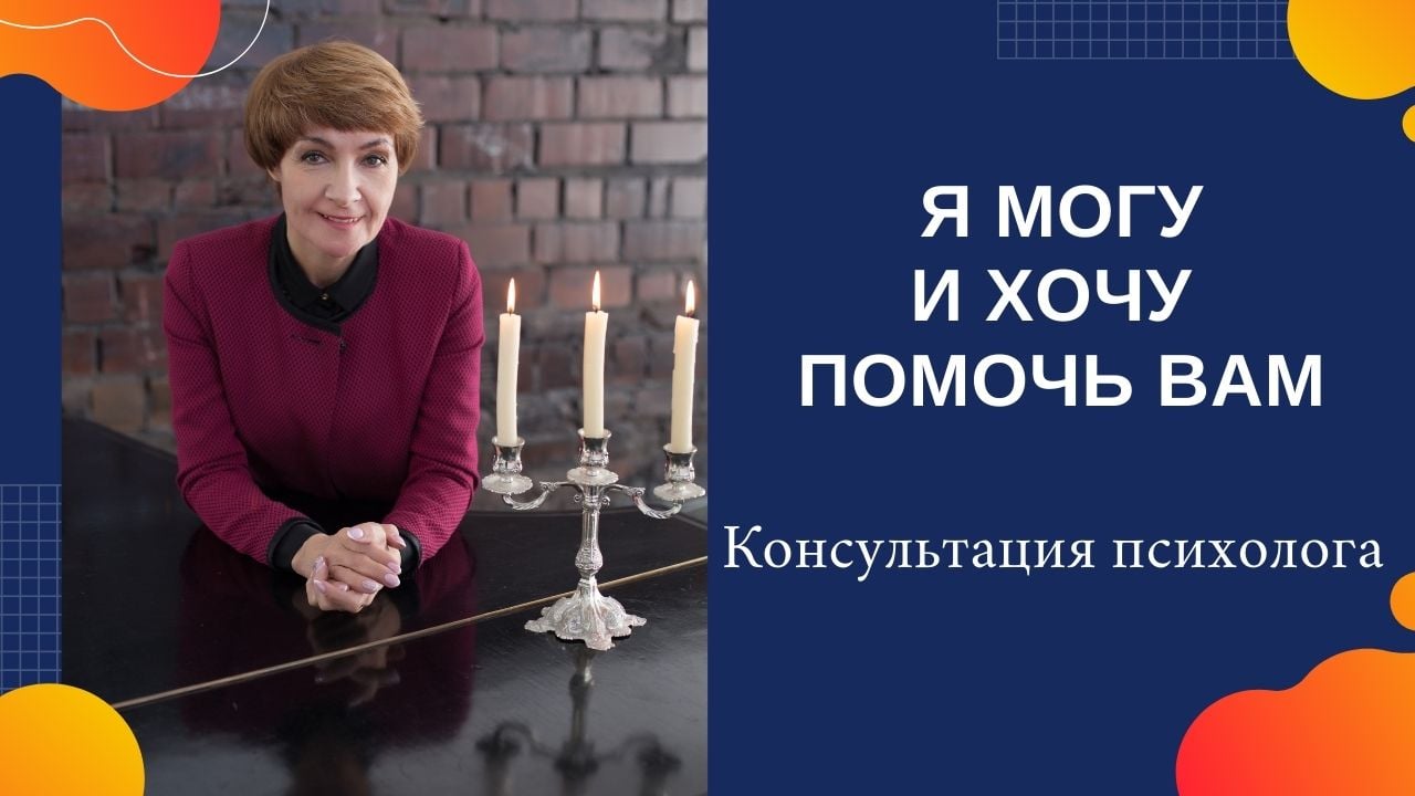 Психолог Маргарита Кукина. Я могу и хочу помочь вам.