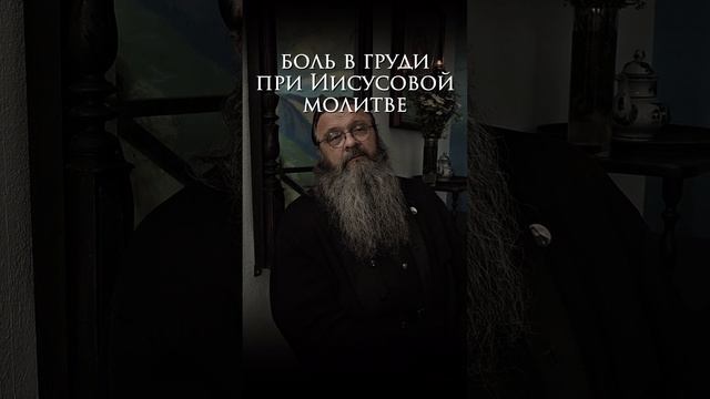 - Когда стараешься молиться Иисусовой молитвой, бывает такая сильная боль в груди, как будто мешок ц