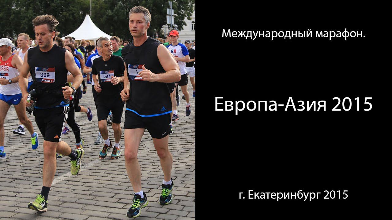 Марафон Eвропа-Азия 2015