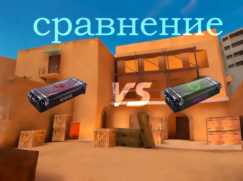 Сравнил REVENGE case VS CHAMELEON case в Симуляторе Standoff2!