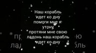 " Наш корабль " - текст песни