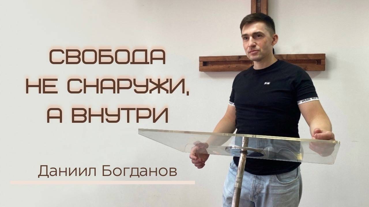 Свобода не снаружи, а внутри (Даниил Богданов)