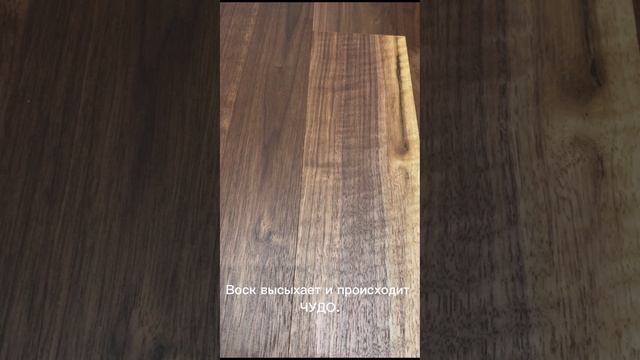 Матовый твердый воск на паркете .
