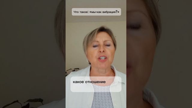 Мы -как вибрация!#финансоваянезависимость#счастье#гармония#финансы#психология#семья