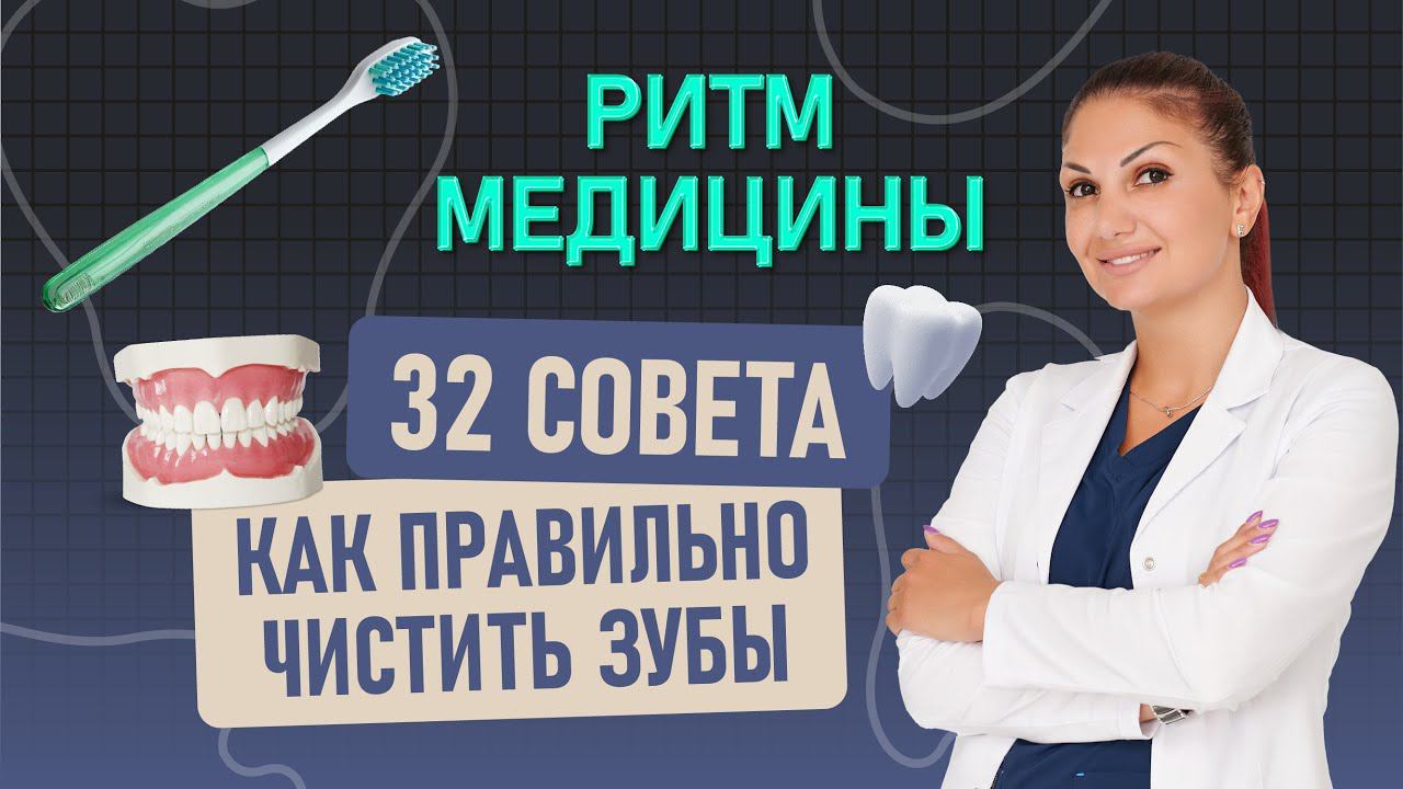 Как ПРАВИЛЬНО чистить зубы? «Ритм Медицины» с врачом стоматологом-хирургом Руденко Арменуи