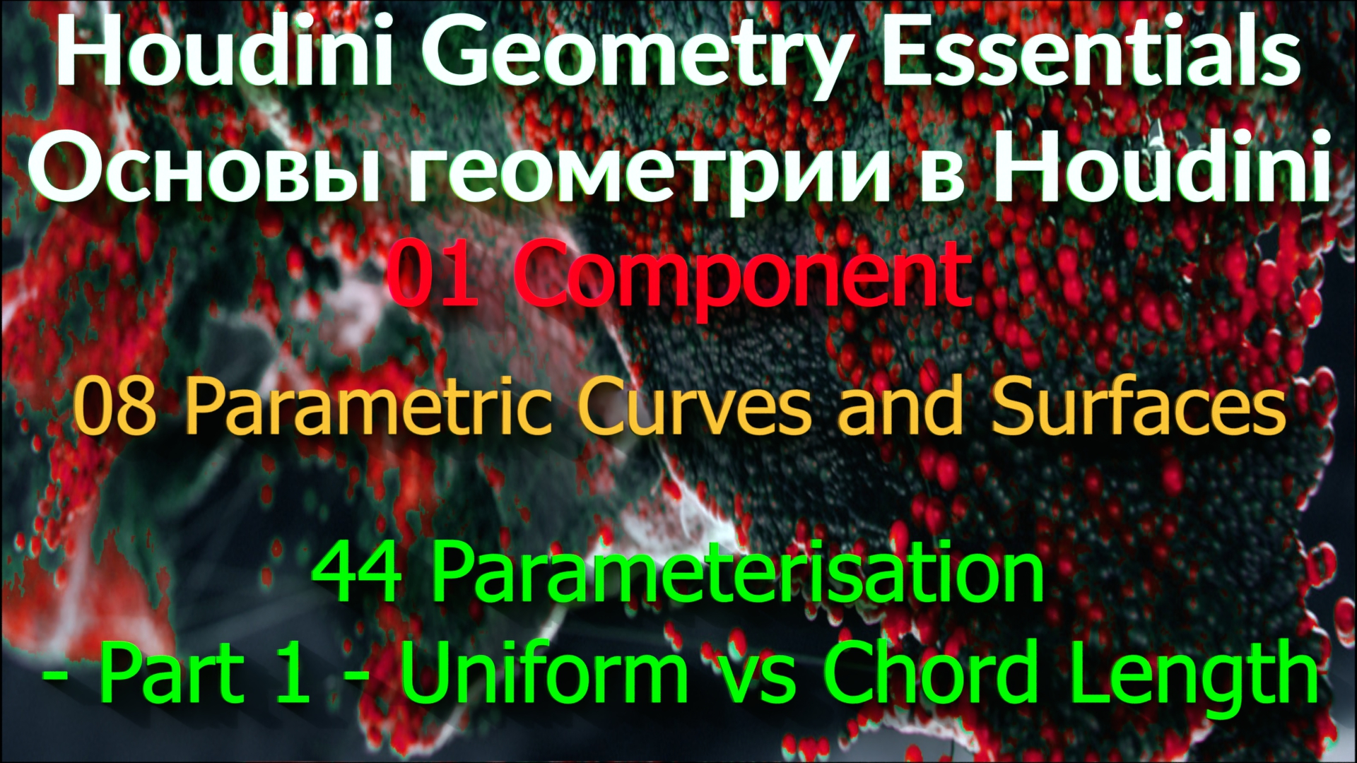 01_08_44. Parameterisation - Part 1 - Uniform vs Chord Length