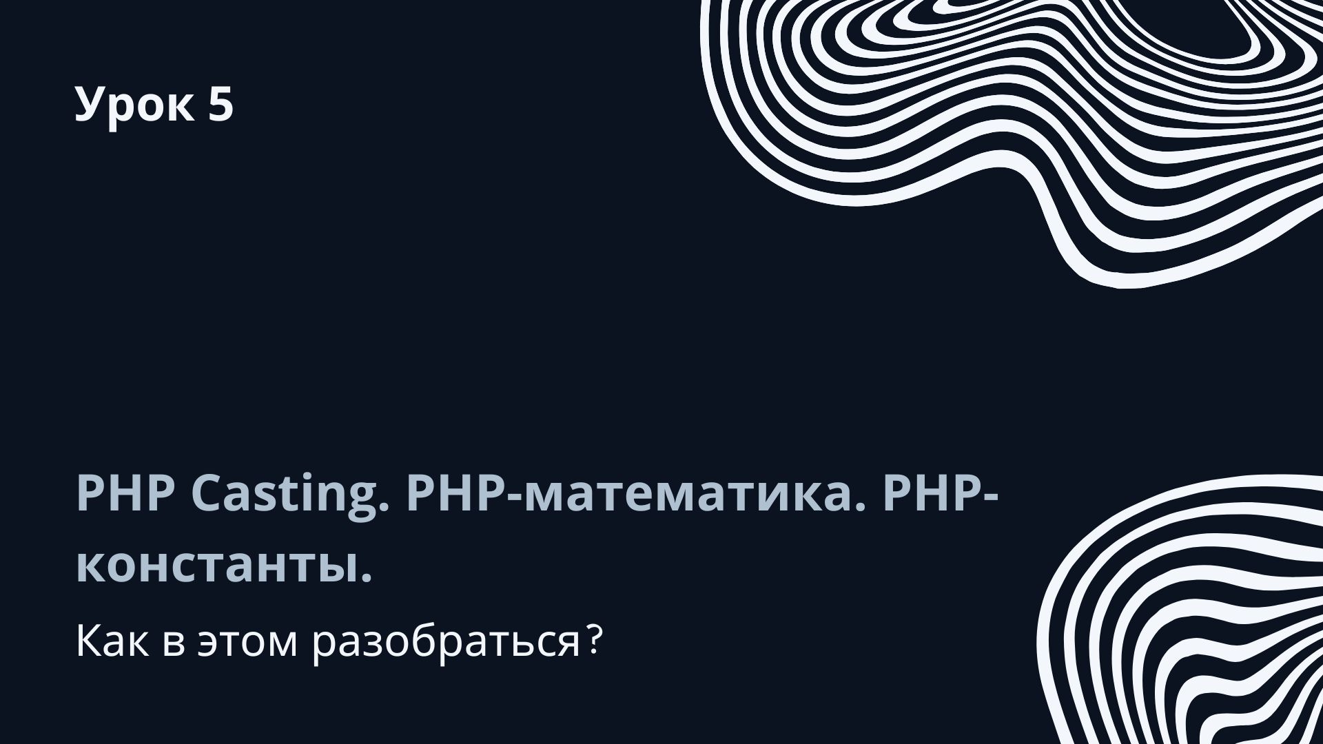 Урок 5. PHP- кастинг.PHP-математика.PHP- константы.