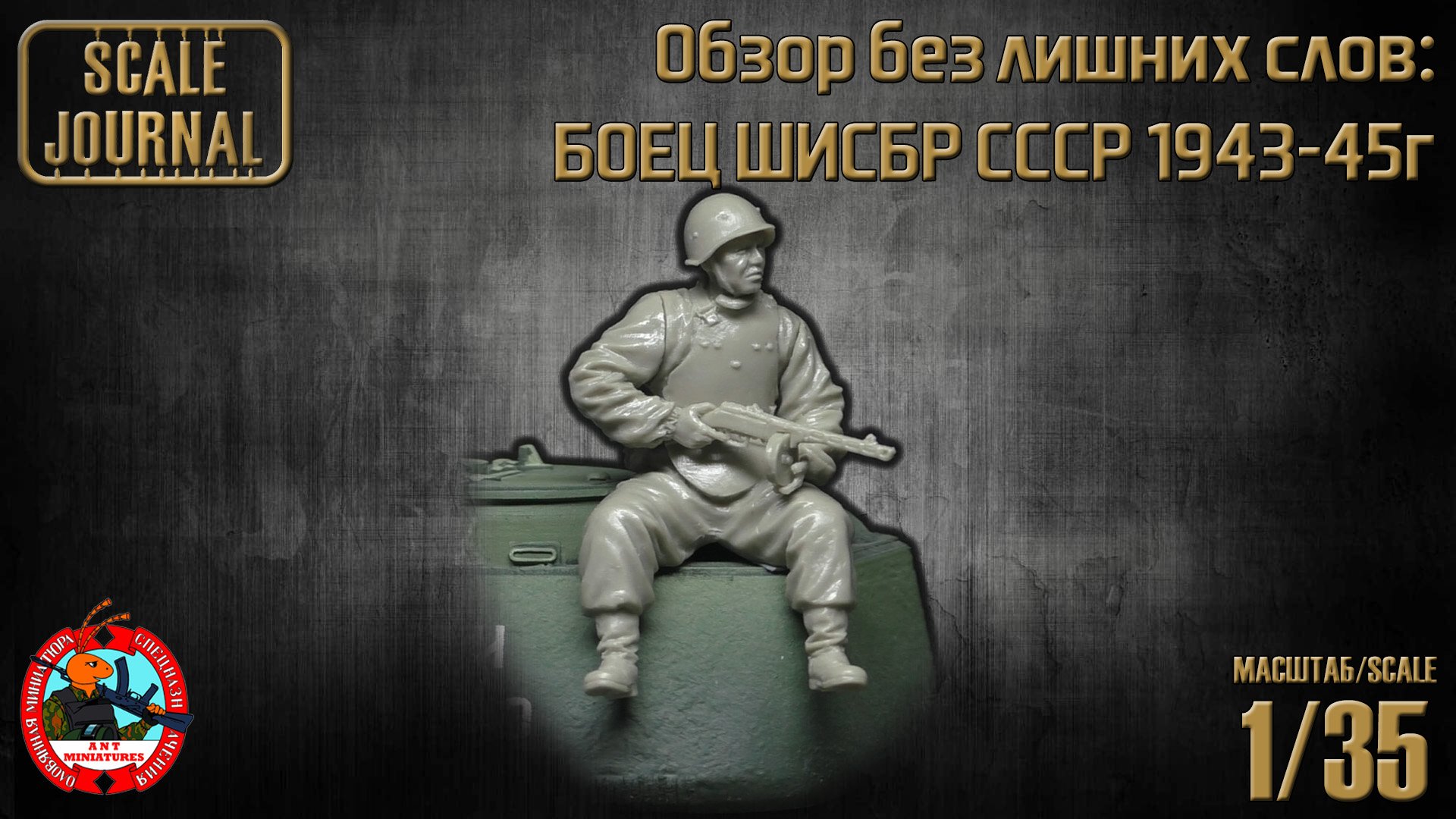 БОЕЦ ШИСБР СССР 1943-45г (ANT-MINIATURES)