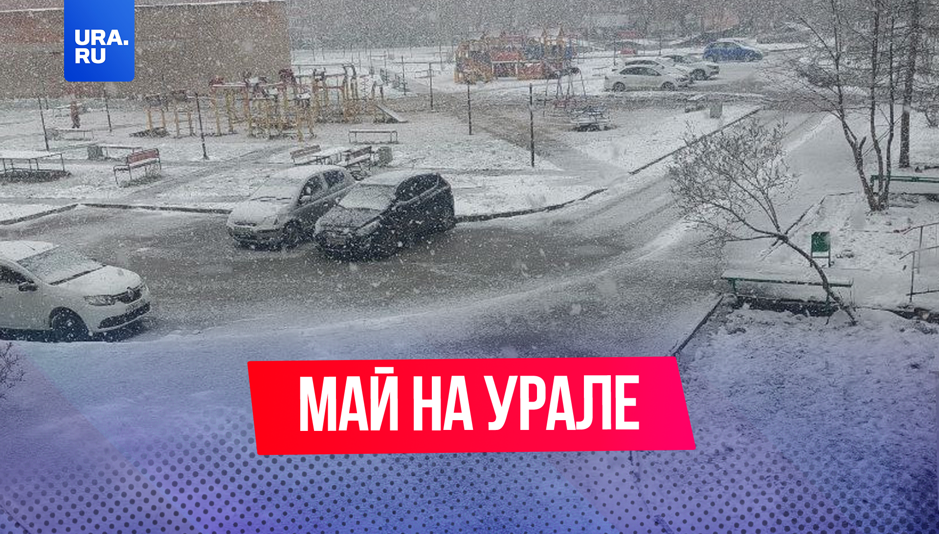 Снегопады застали врасплох жителей Свердловской области