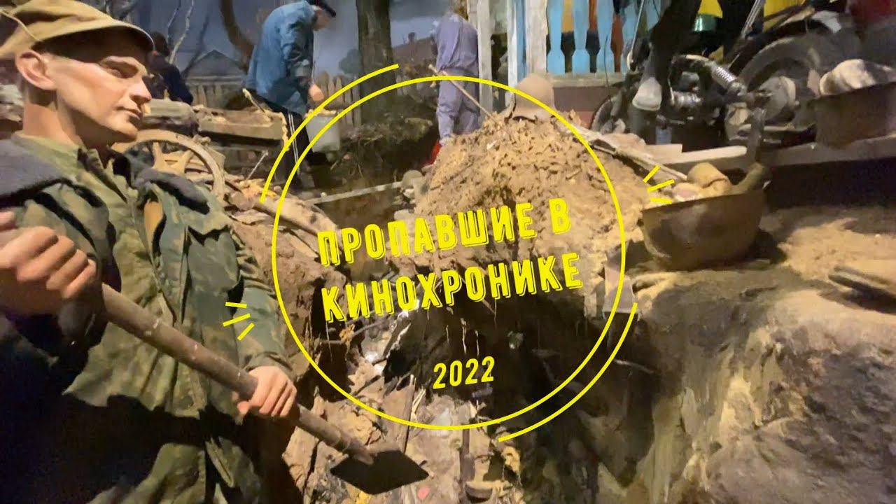Пропавшие в кинохронике. МУЗЕЙ. Санкт-Петербург. Виртуальный тур, трехмерная панорама, 2022