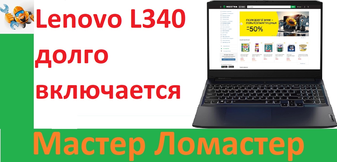 Lenovo L340 долго включается