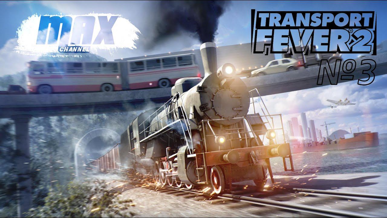 Transport Fever 2 _ 3 часть / О развитии городов, новые ветки и маршруты