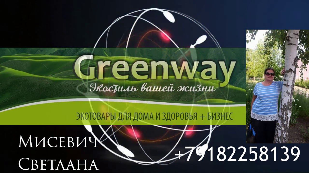 GREENWAY! ЭКО ТОВАРЫ для здоровья,красоты,уборки дома Заработок