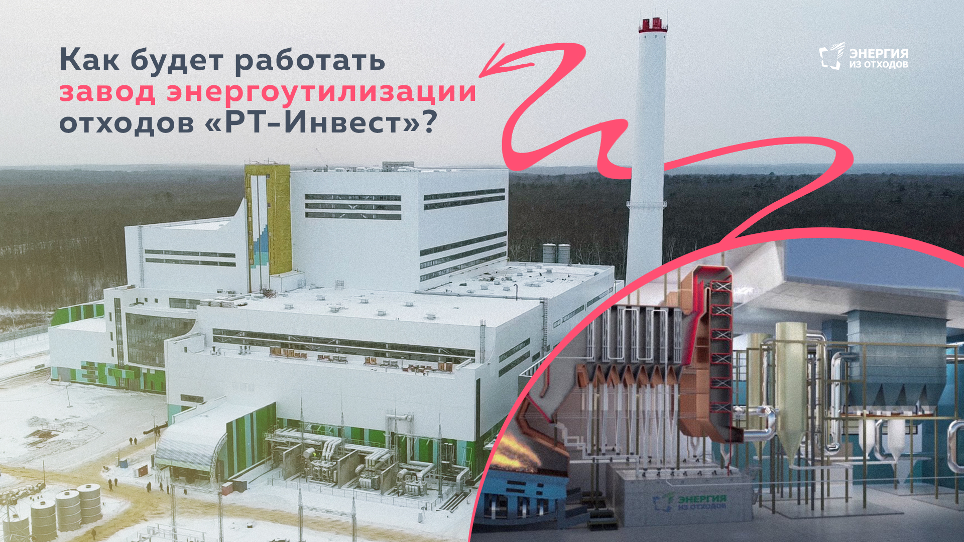 Как будет работать завод энергоутилизации отходов «РТ-Инвест»