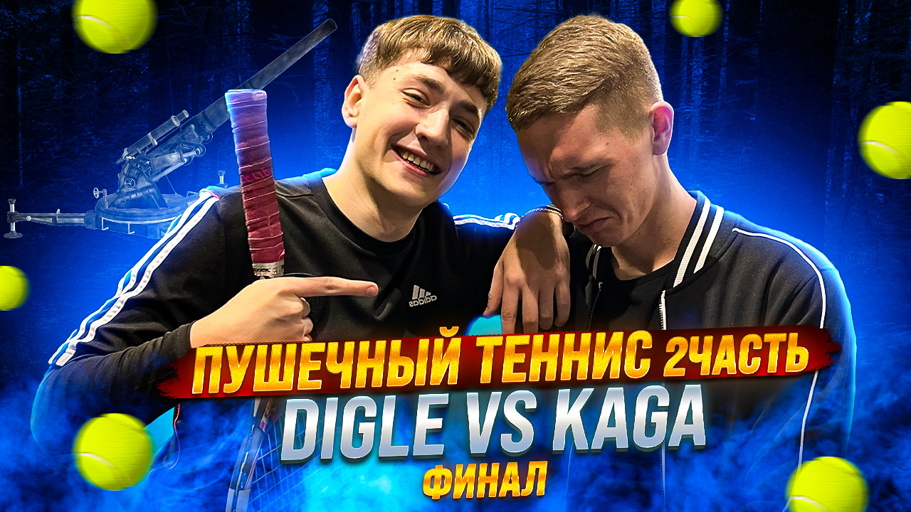 ПУШЕЧНЫЙ ТЕННИС 2 ЧАСТЬ (ФИНАЛ) DIGLE VS KAGA