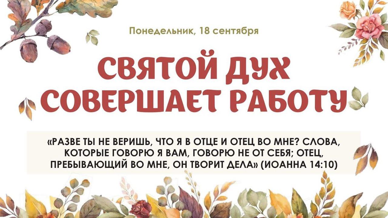 Святой Дух совершает работу