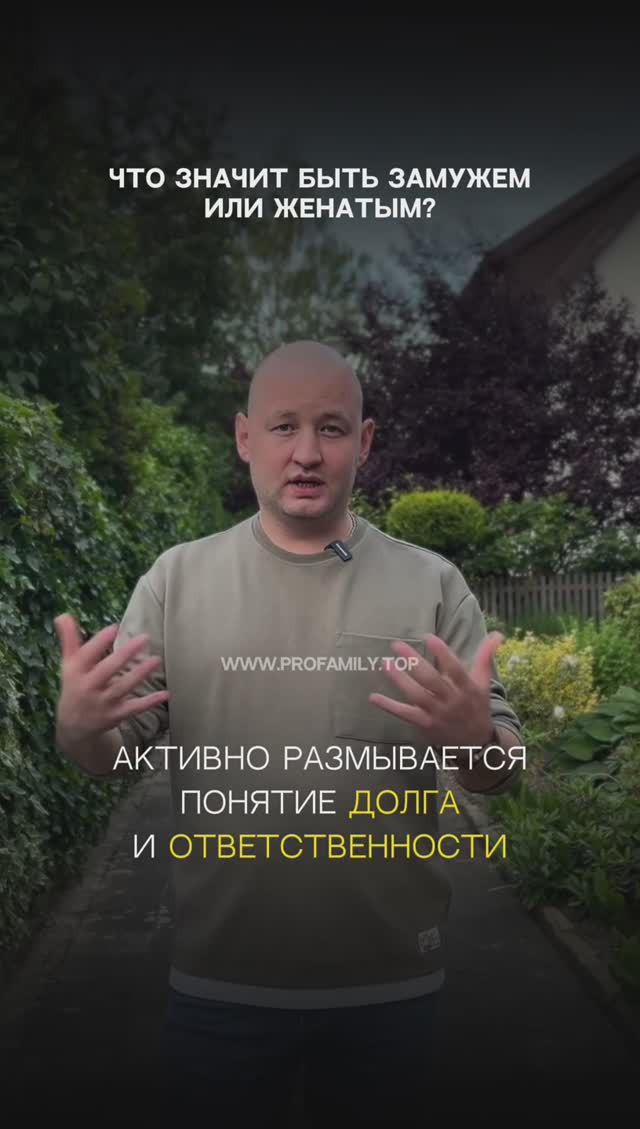 Что значит быть замужем или женатым?