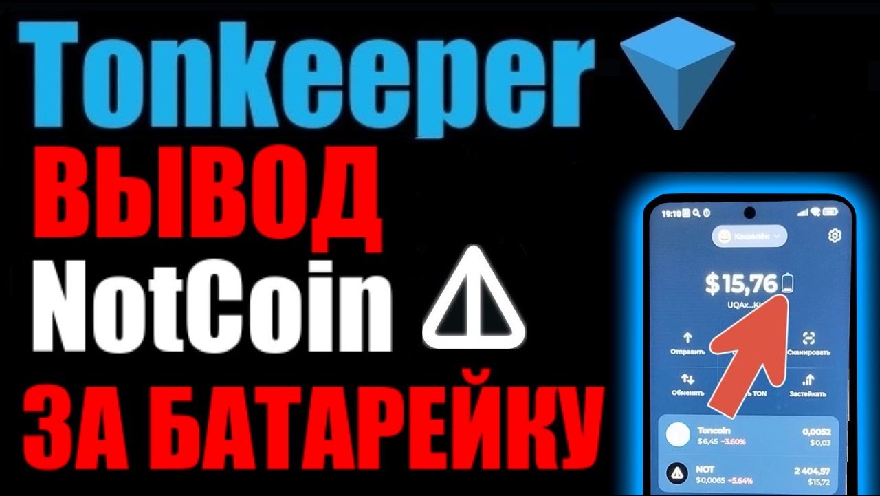 TonKeeper как зарядить батарейку и вывести NOT COIN на карту БАНКА через БАЙБИТ?
