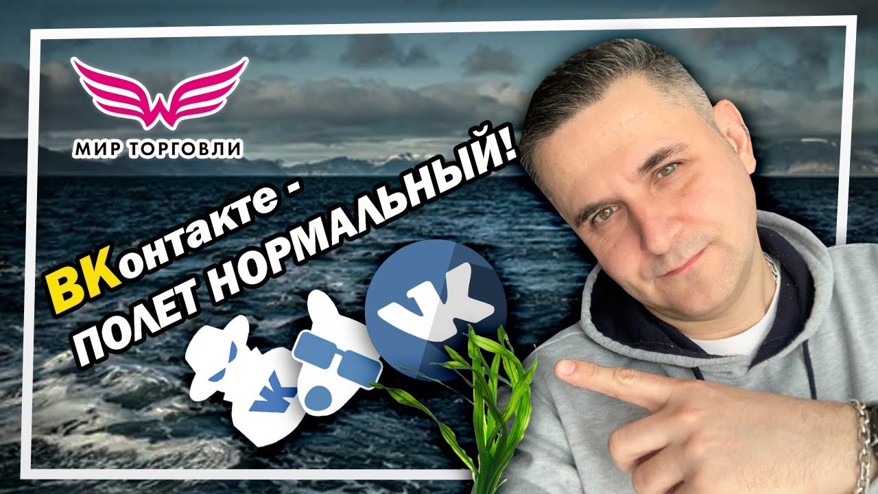 ВКонтакте - полет нормальный! Соцсеть и бизнес. WR International.