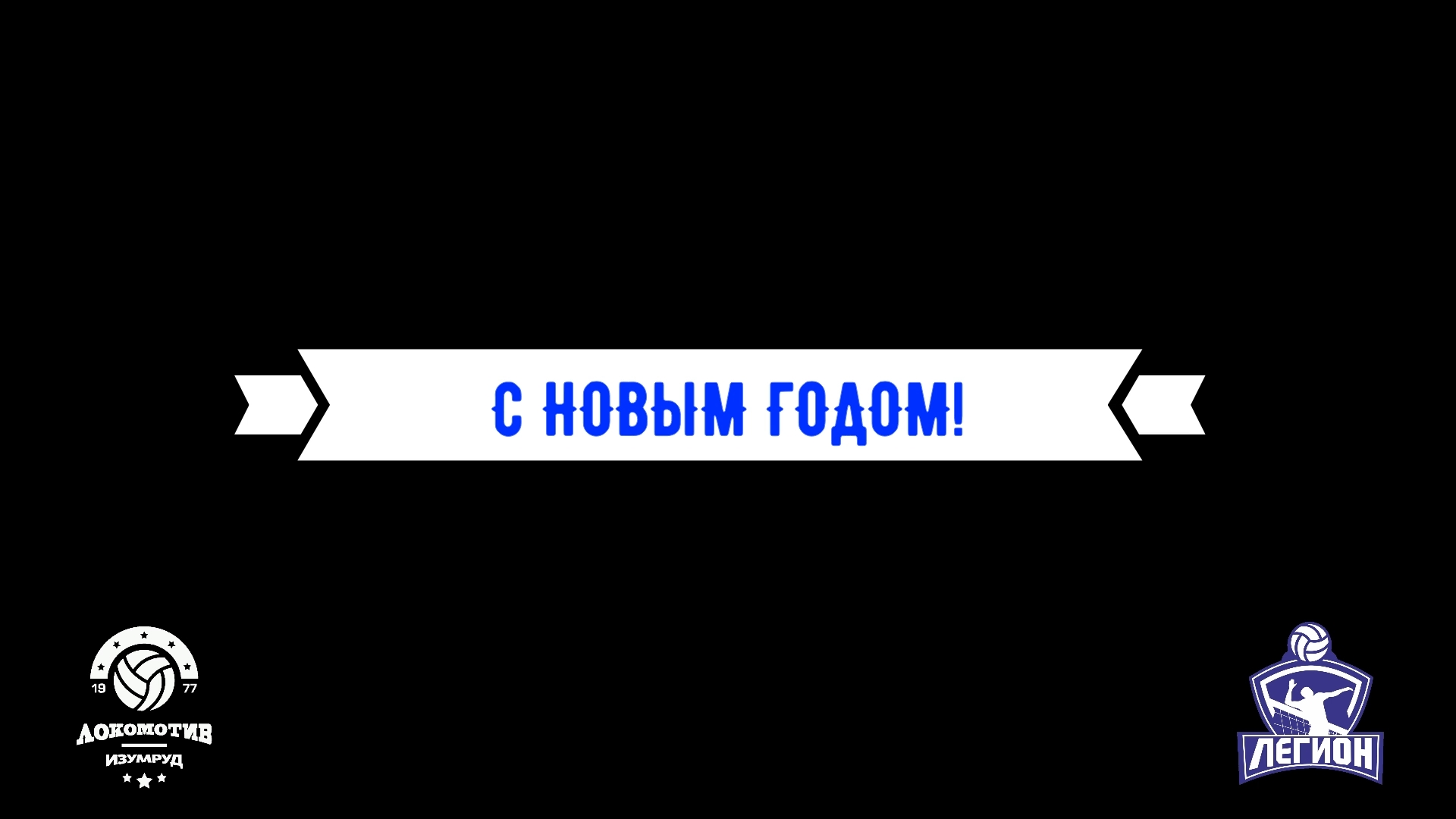 Поздравление с НГ'2024