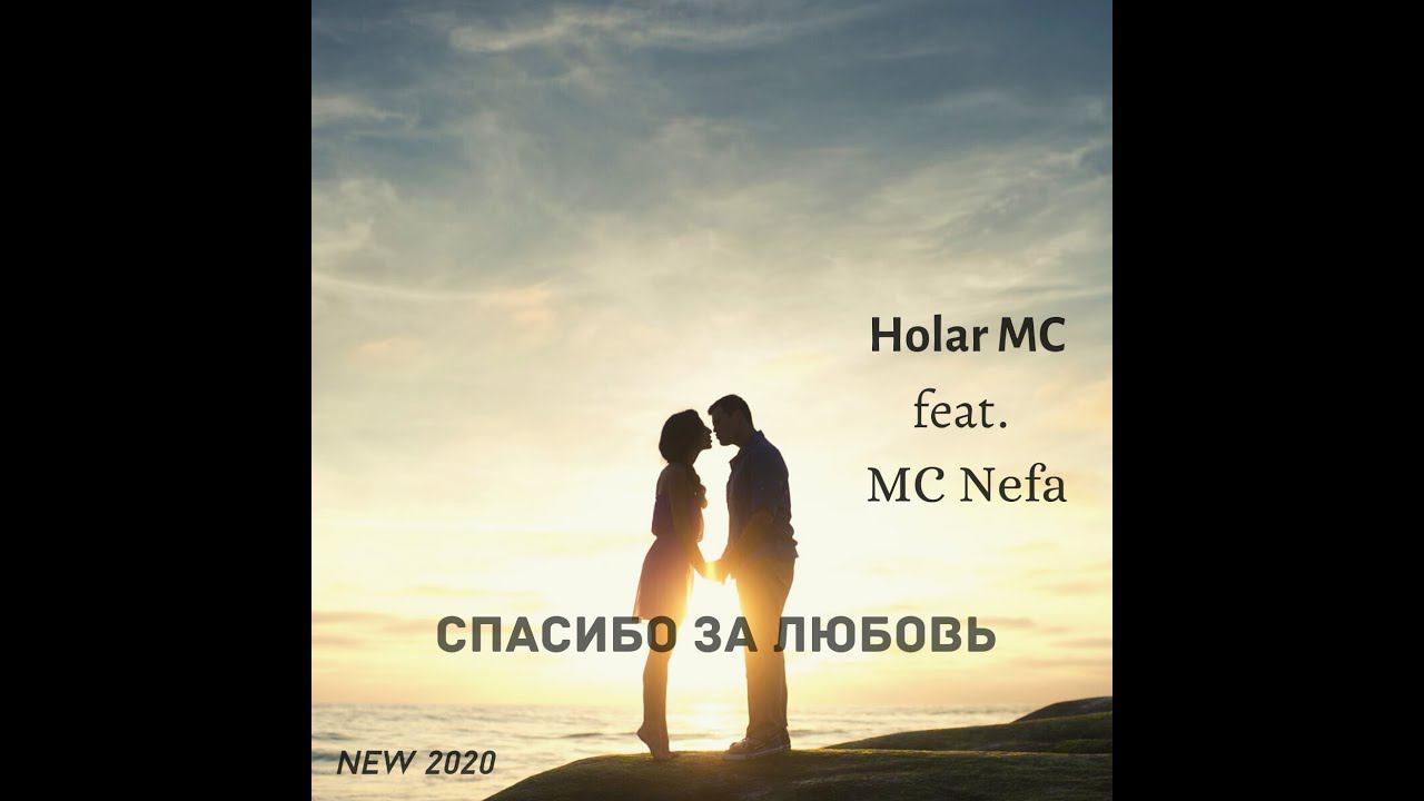 Спасибо за любовь (feat. MC Nefa) NEW 2020