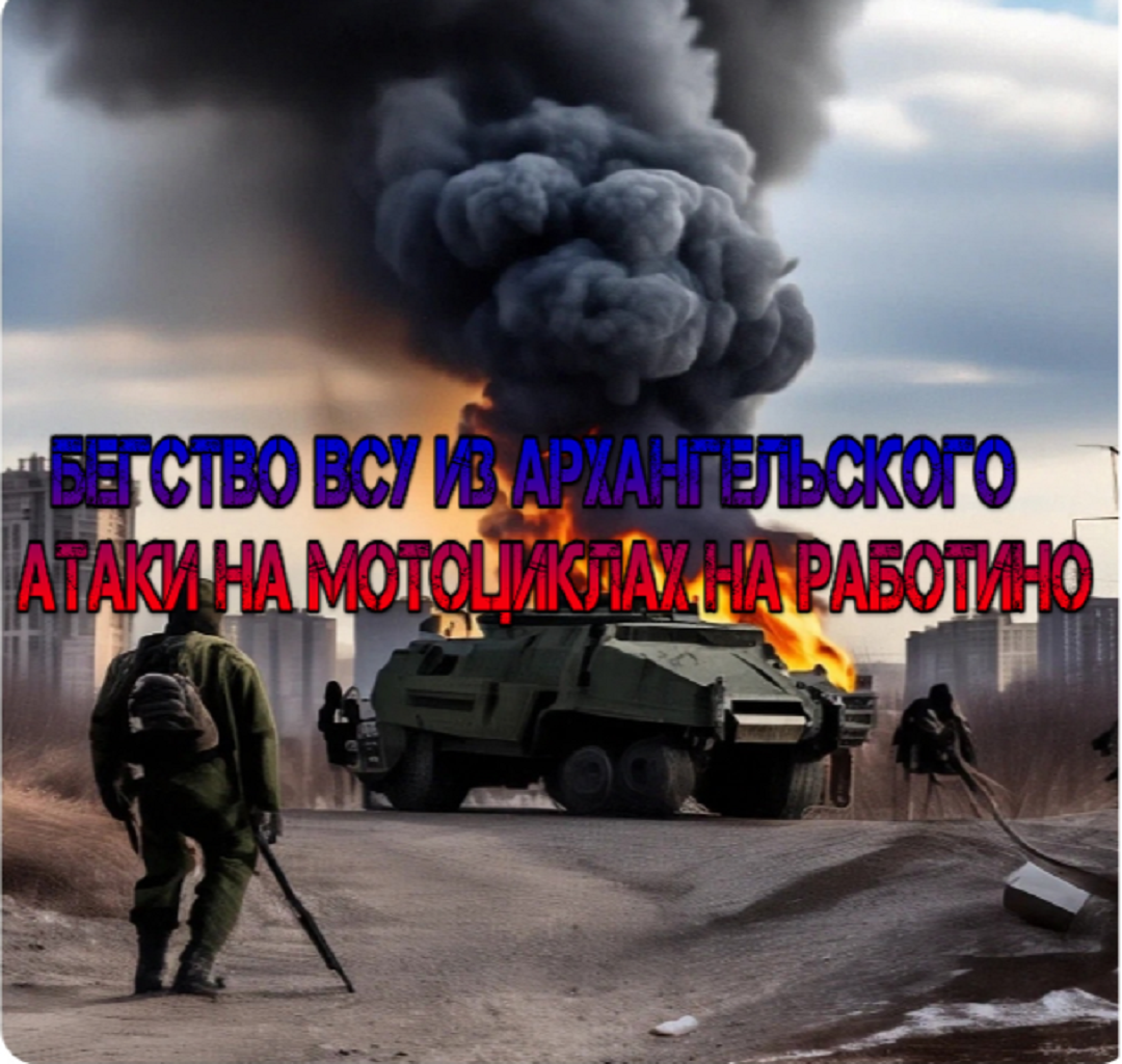 Украинский фронт - бегство ВСУ из Архангельского. Атаки на мотоциклах на Работино. 6 мая 2024