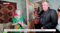 Новые регионы России поддержали акцию «В гости к ветерану»