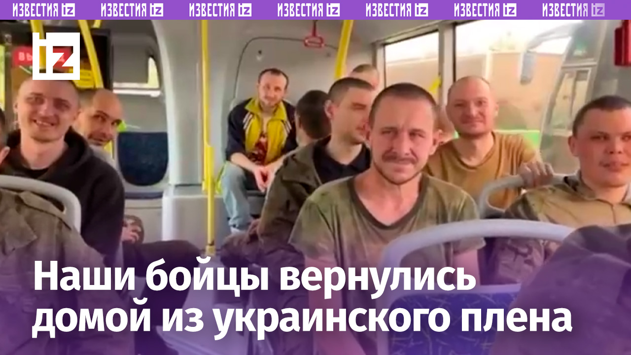 «Плен – ерунда! Я с тещей жил!»: десятки бойцов ВС России вернулись домой