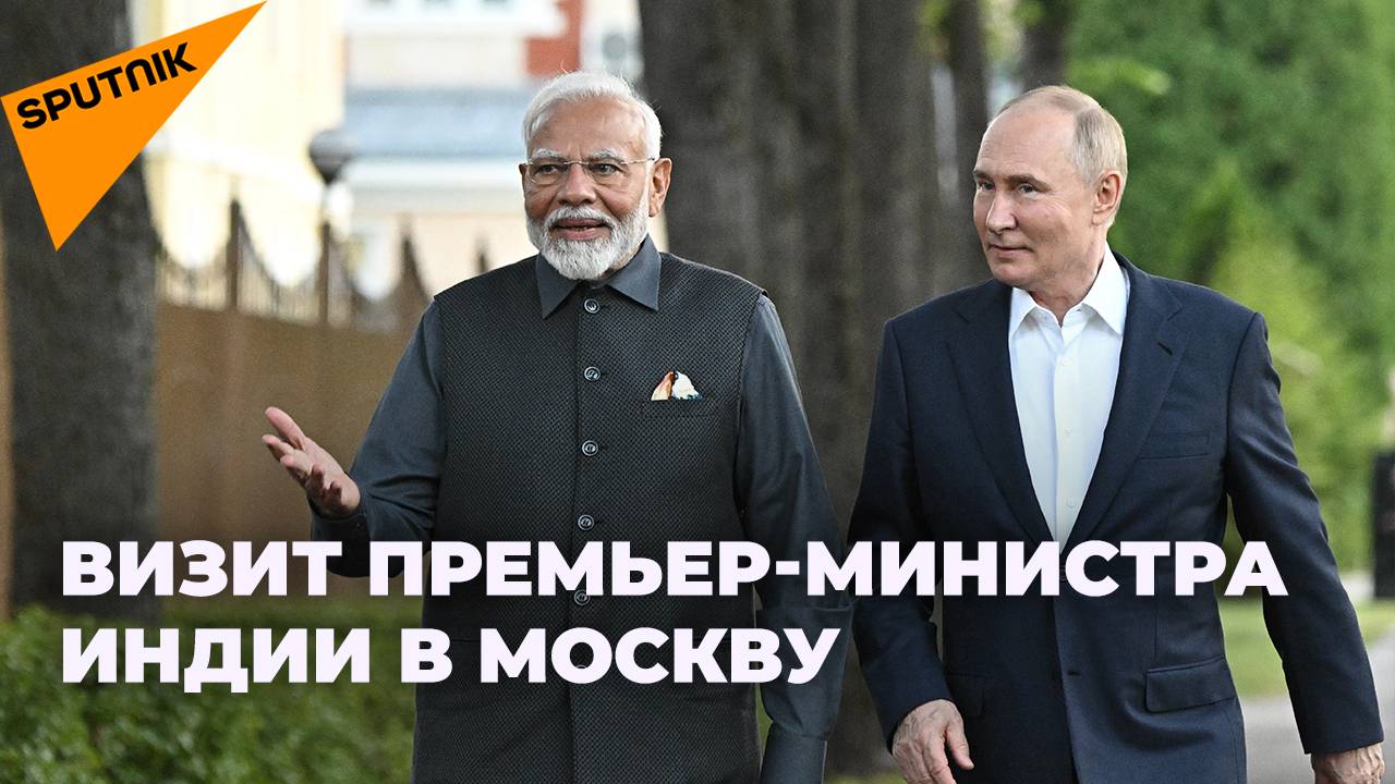 Как проходит визит премьер-министра Индии Моди в Москву?
