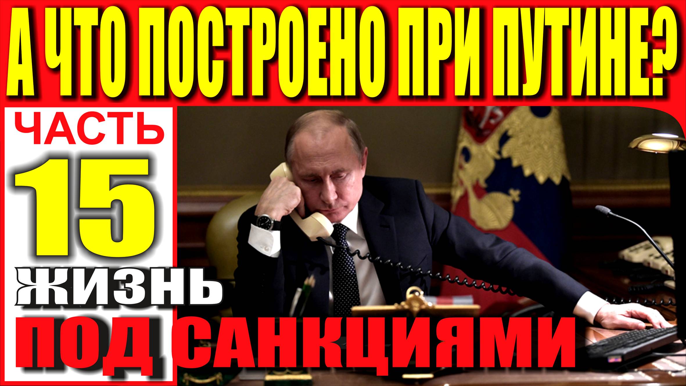 А ЧТО ПОСТРОЕНО ПРИ ПУТИНЕ? ЧАСТЬ 15