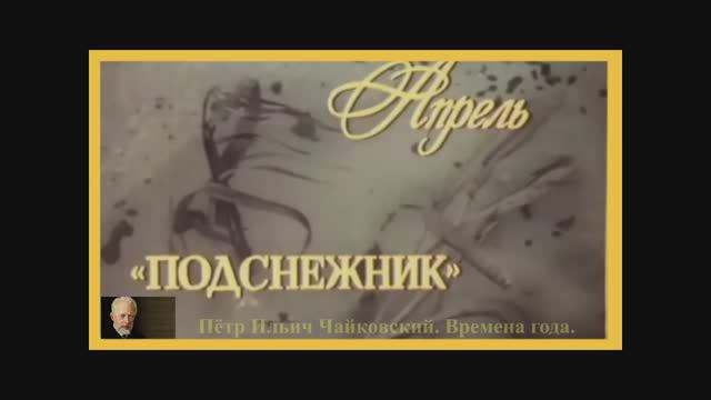 Апрель. Чайковский П.И.