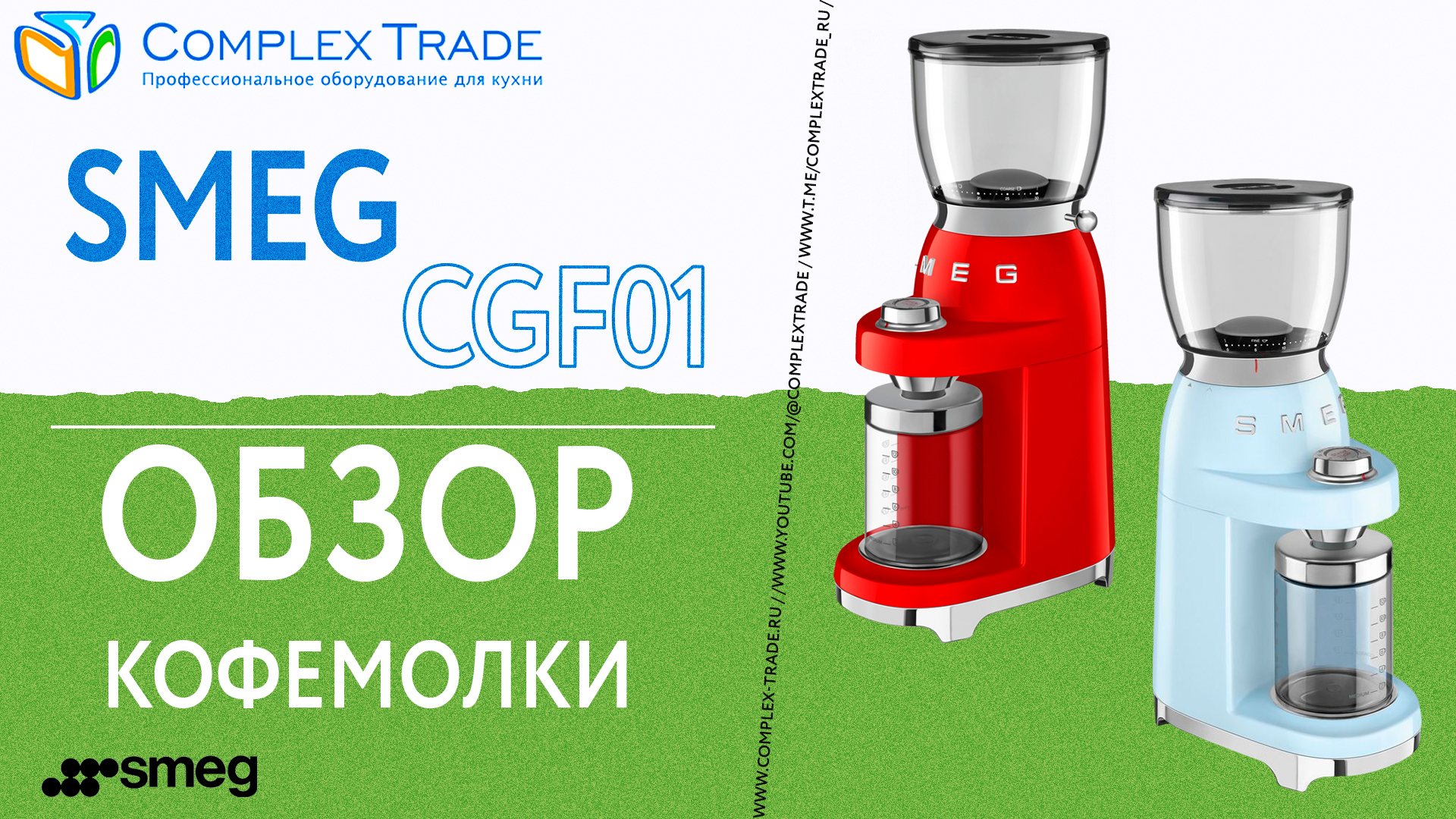 Smeg CGF01 - Обзор кофемолки