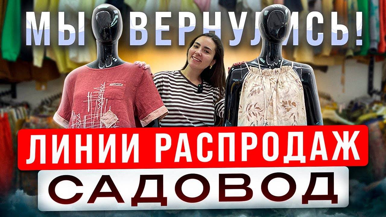 РАСПРОДАЖА ВЕРНУЛАСЬ!