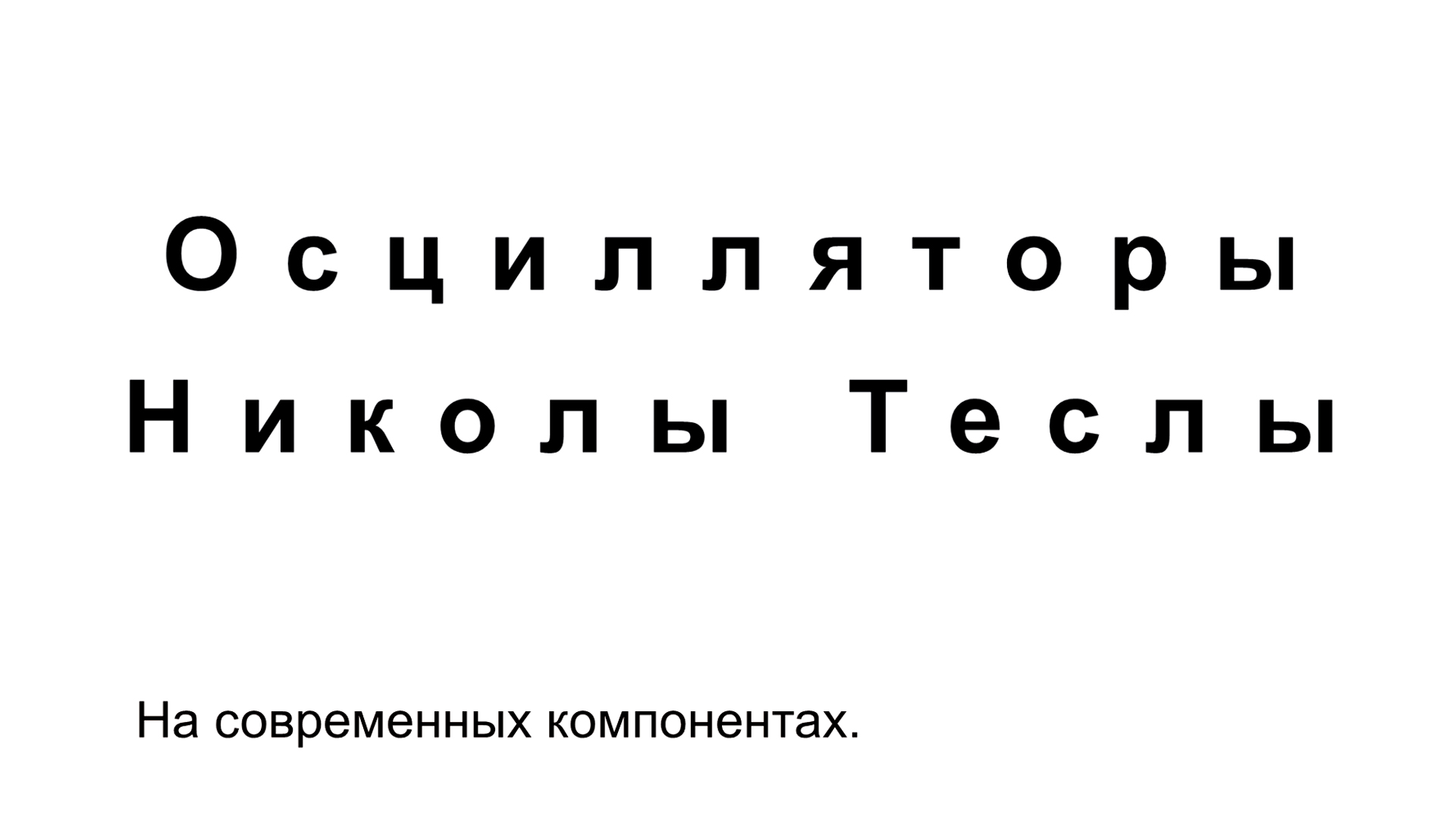 Осцилляторы Николы Теслы на современных компонентах.