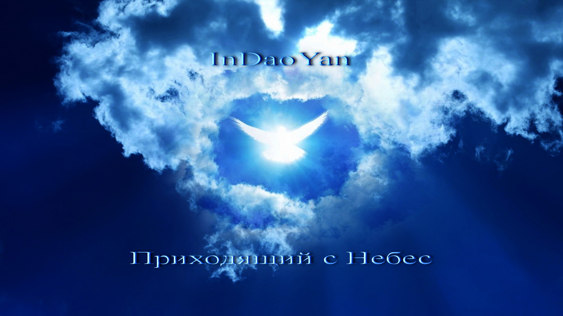 InDaoYan - Приходящий с Небес