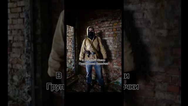 Сталкер в реальной жизни и в игре