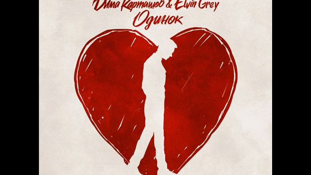 Дима Карташов и Elvin Grey - Одинок
