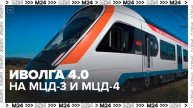 Более 20 поездов "Иволга 4.0" выйдут на МЦД-3 и МЦД-4 в 2024 году - Москва 24