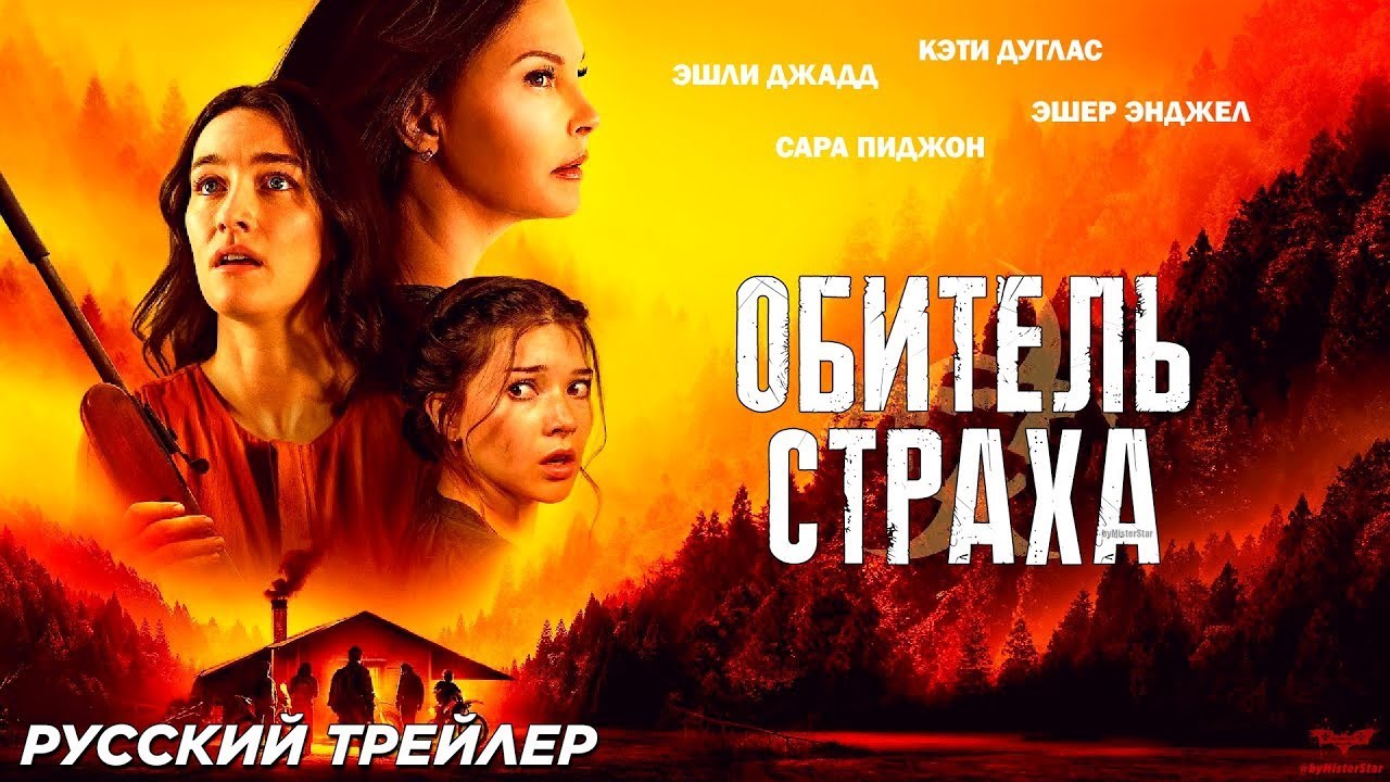 Обитель страха | Русский трейлер | Фильм 2024