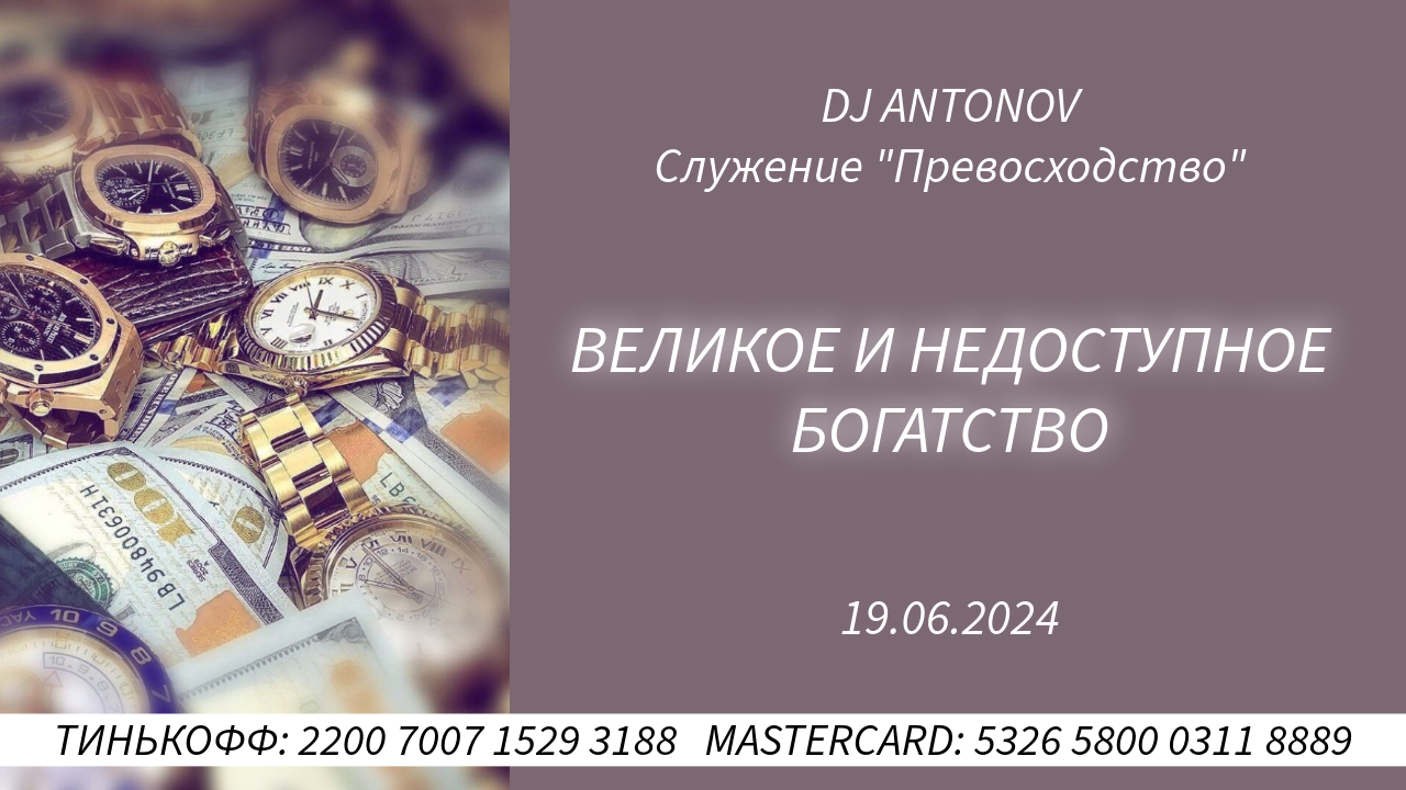 DJ ANTONOV - Великое и недоступное богатство (19.06.2024)