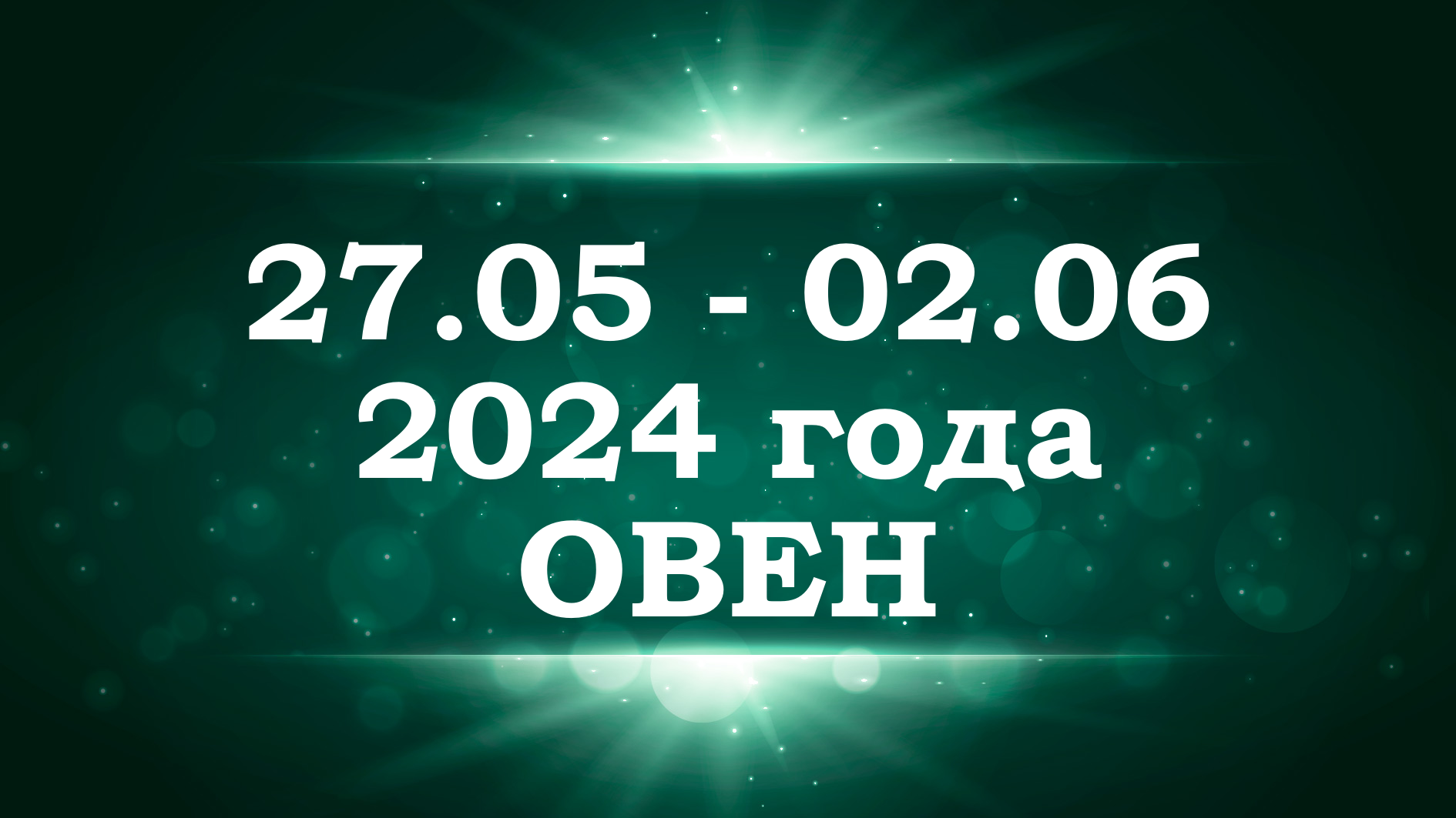 ОВЕН | ТАРО прогноз на неделю с 27 мая по 2 июня 2024 года
