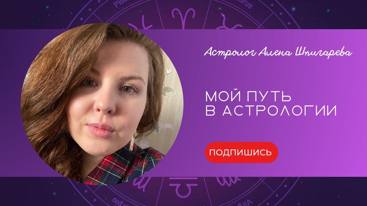 Мой путь в астрологии