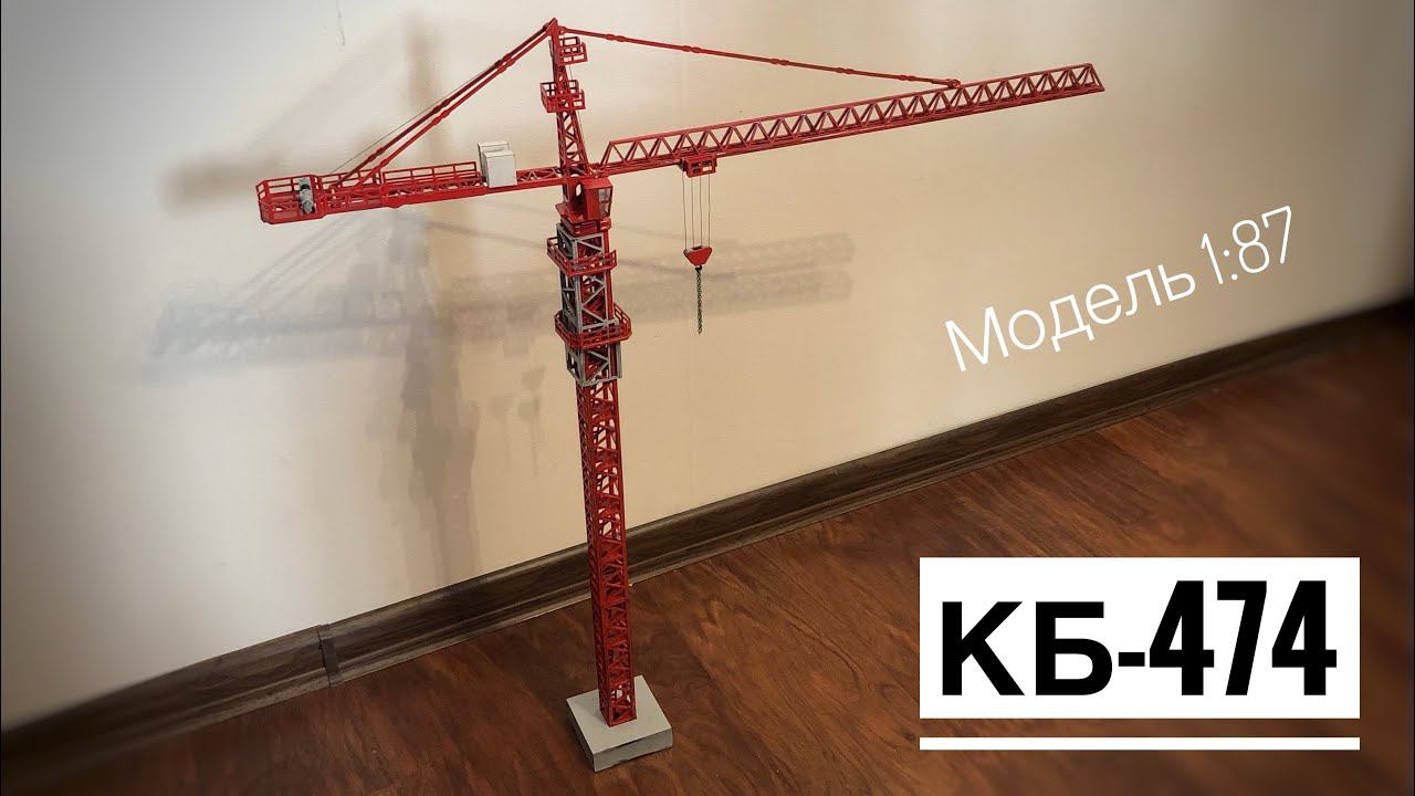 Новая модель! Башенный кран КБ-474. Tower crane model