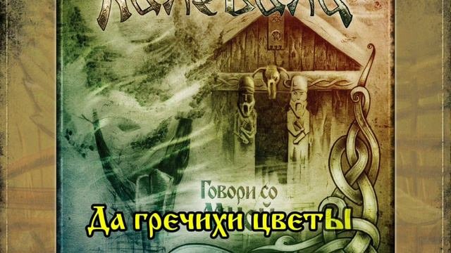 Калевала Kalevala - Кудель Белоснежного Льна karaoke