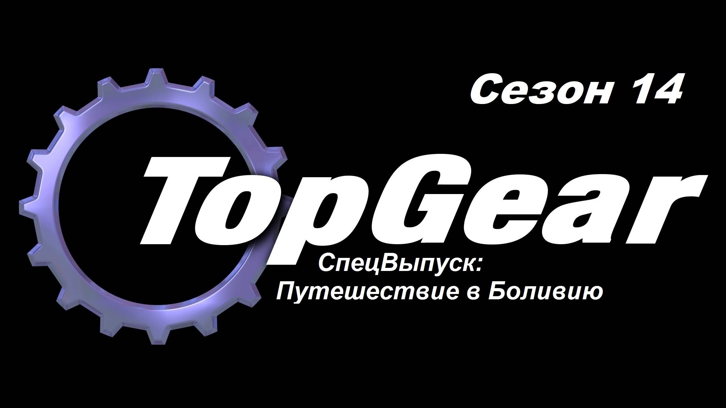 Топ Гир / Top Gear. Сезон 14. СпецВыпуск: Поездка в Боливию