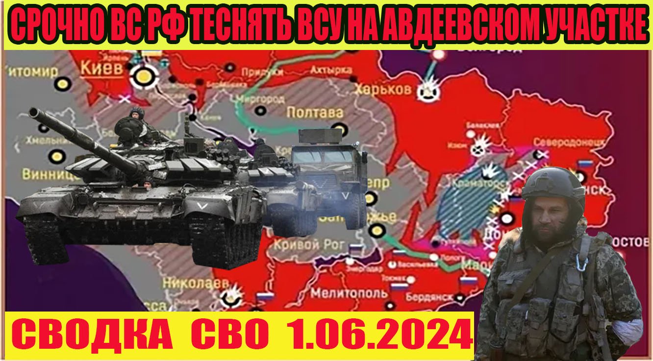 ВС РФ оттесняют ВСУ на Авдеевском направлении и в Часов Яре 1.06.2024