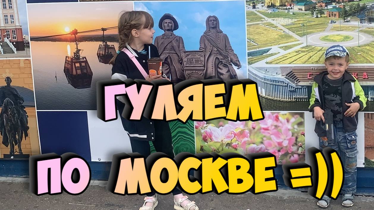 ГУЛЯЕМ ПО МОСКВЕ /КРАСНАЯ ПЛОЩАДЬ/КРЕМЛЬ/ПАРЯЩИЙ МОСТ/