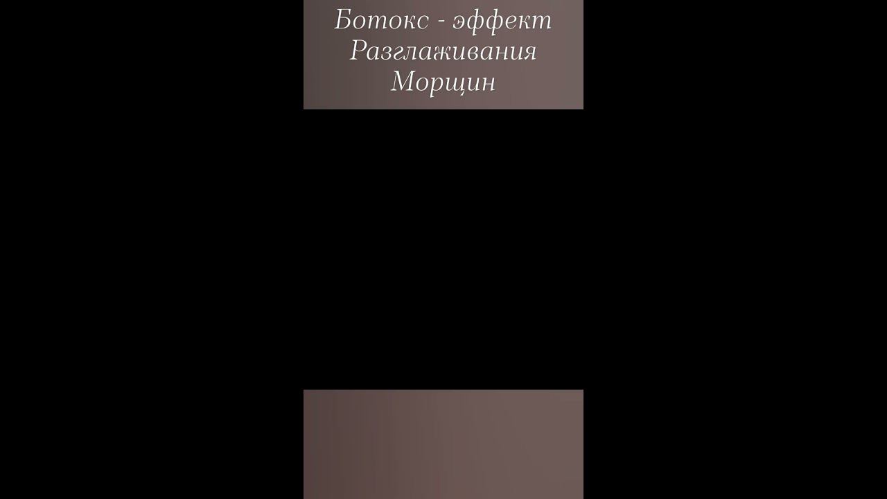 Эффект ботокса. #врачкосметолог